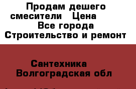 Продам дешего смесители › Цена ­ 20 - Все города Строительство и ремонт » Сантехника   . Волгоградская обл.